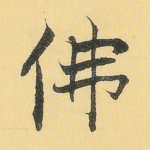佛