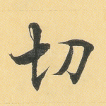 切