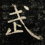 武