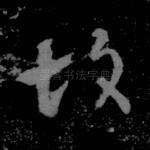 故