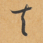 夫