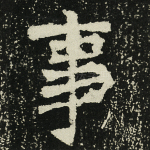 事