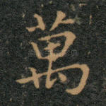 万