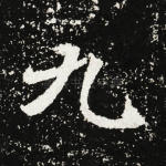 九