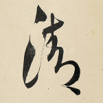 清