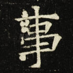 事