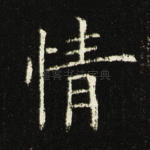 情