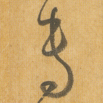 专