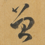 曾