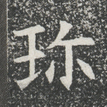 珍