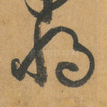 将