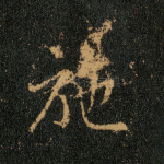 施