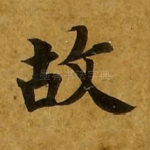 故