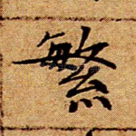 繁