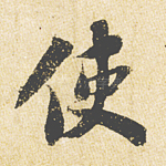 使