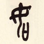 知