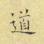 道