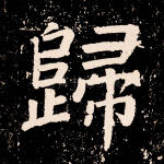 归
