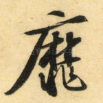 靡