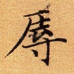 辱