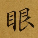 眼