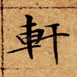 轩