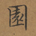园