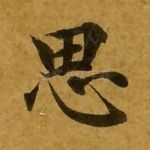 思