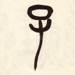 子