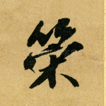 策