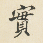 实