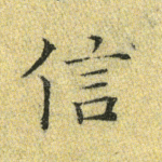 信