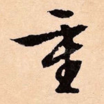 重