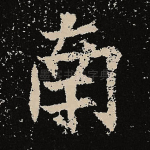 南