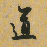 道
