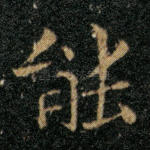 能