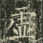 虚