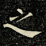 之