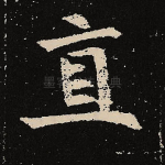 直
