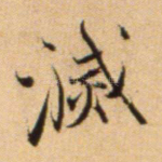 灭