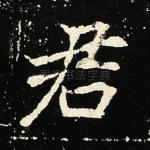 君