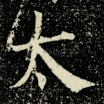 太
