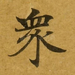 众