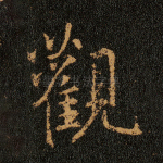 观