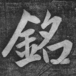 铭