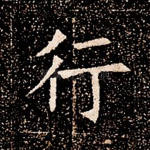 行