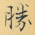 胜