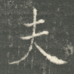 夫