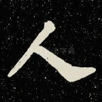 人