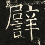 譬